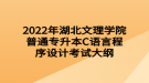 2022年湖北文理學(xué)院普通專升本C語言程序設(shè)計考試大綱