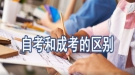 成人高考和自考的區(qū)別？