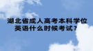 湖北省成人高考本科學(xué)位英語什么時候考試？