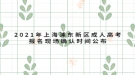 2021年上海浦東新區(qū)成人高考報(bào)名現(xiàn)場確認(rèn)時(shí)間公布