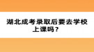 湖北成考錄取后要去學校上課嗎？
