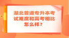 湖北普通專升本考試難度和高考相比怎么樣？