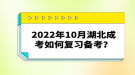 2022年10月湖北成考如何復習備考？