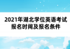 2021年湖北學(xué)位英語考試報名時間及報名條件