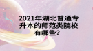 2021年湖北普通專(zhuān)升本的師范類(lèi)院校有哪些？