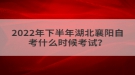 湖北襄陽成考錄取結(jié)果怎么查詢？