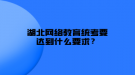 湖北網(wǎng)絡教育統(tǒng)考要達到什么要求？