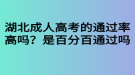 湖北成人高考的通過(guò)率高嗎？是百分百通過(guò)嗎？