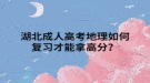 湖北成人高考地理如何復(fù)習(xí)才能拿高分？