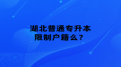 湖北普通專升本限制戶籍么？