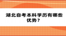 湖北自考本科學(xué)歷有哪些優(yōu)勢？