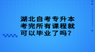 湖北自考專升本考完所有課程就可以畢業(yè)了嗎？