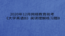 2020年12月網(wǎng)絡(luò)教育?統(tǒng)考《大學(xué)英語(yǔ)B》閱讀理解練習(xí)題8