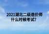 2021湖北二級(jí)造價(jià)師什么時(shí)候考試？