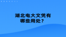 湖北電大文憑有哪些用處？