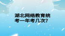 湖北網(wǎng)絡(luò)教育統(tǒng)考一年考幾次？