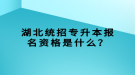 湖北統(tǒng)招專升本報(bào)名資格是什么？