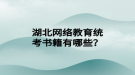 湖北網(wǎng)絡(luò)教育統(tǒng)考書籍有哪些？