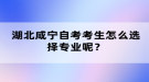 湖北咸寧自考考生怎么選擇專業(yè)呢？