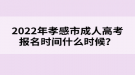 2022年孝感市成人高考報名時間什么時候？