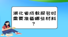 湖北省成教報(bào)名時(shí)需要準(zhǔn)備哪些材料？