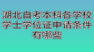 湖北自考本科各學(xué)校學(xué)士學(xué)位證申請條件有哪些