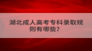 湖北成人高考專科錄取規(guī)則有哪些？