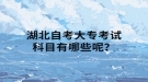 湖北自考大?？荚嚳颇坑心男┠?？