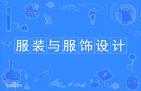 服裝與服飾設(shè)計