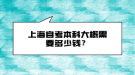 上海自考本科大概需要多少錢？