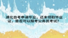 湖北自考申請畢業(yè)，還未領(lǐng)取畢業(yè)證，是否可以報考公務(wù)員考試？
