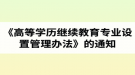 湖北第二師范學院成人高考關(guān)于印發(fā)《高等學歷繼續(xù)教育專業(yè)設置管理辦法》的通知