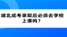 湖北成考錄取后必須去學校上課嗎？