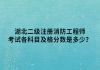 湖北二級注冊消防工程師考試各科目及格分?jǐn)?shù)是多少？