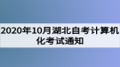 2020年10月湖北自考計(jì)算機(jī)化考試（00018、00019合卷）通知