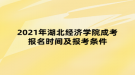 2021年湖北經(jīng)濟學(xué)院成考報名時間及報考條件