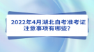 2022年4月湖北自考準(zhǔn)考證注意事項(xiàng)有哪些？