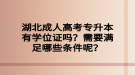 湖北成人高考專升本有學位證嗎？需要滿足哪些條件呢？