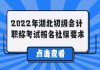 2022年湖北初級(jí)會(huì)計(jì)職稱考試報(bào)名社保要求