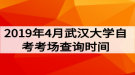 2019年4月武漢大學(xué)自考考場查詢時(shí)間