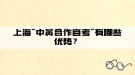 上海"中英合作自考"有哪些優(yōu)勢？
