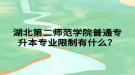 湖北第二師范學(xué)院普通專升本專業(yè)限制有什么？