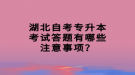 湖北自考專升本考試答題有哪些注意事項(xiàng)？