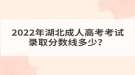 2022年湖北成人高考考試錄取分?jǐn)?shù)線多少？