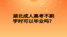 湖北成人高考不刷學(xué)時(shí)可以畢業(yè)嗎？