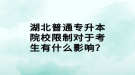 湖北普通專升本院校限制對(duì)于考生有什么影響？