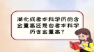 湖北成考本科學(xué)歷的含金量高還是自考本科學(xué)歷含金量高？