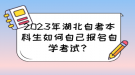 2023年湖北自考本科生如何自己報(bào)名自學(xué)考試？