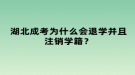 湖北成考為什么會退學(xué)并且注銷學(xué)籍？