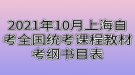 2021年10月上海自考全國(guó)統(tǒng)考課程教材考綱書(shū)目表